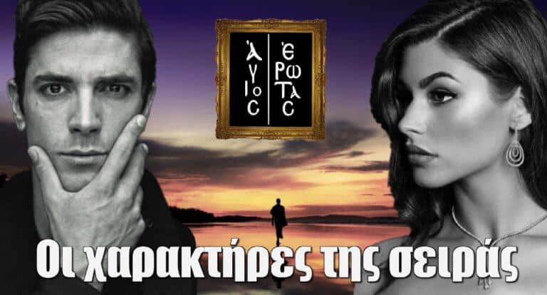 Άγιος Έρωτας: Οι χαρακτήρες της νέας σειράς του ALPHA