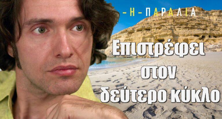 Η Παραλία: Αυτός ο ήρωας επιστρέφει στον δεύτερο κύκλο