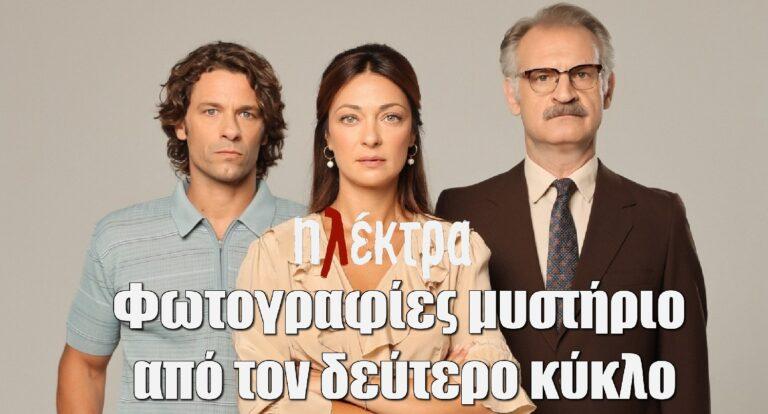 Ηλέκτρα: Οι φωτογραφίες μυστήριο από τον δεύτερο κύκλο