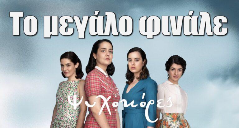 Ψυχοκόρες: Γράφεται ο επίλογος της συγκλονιστικής σειράς – Τι θα δούμε στο τελευταίο επεισόδιο