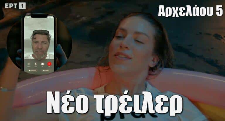 Αρχελάου 5: Γιάννης Στάνκογλου και Δημήτρης Πιατάς στο ολόφρεσκο τρέιλερ