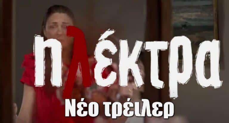 Ηλέκτρα: Ένα μαραμένο γαρύφαλλο, ένας νεκρός και μια εγκλωβισμένη ζωή – Αυτό είναι το νέο τρέιλερ για τη δεύτερη σεζόν