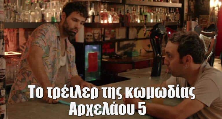 Αρχελάου 5: Στον αέρα το τρέιλερ της νέας καθημερινής κωμωδίας της ΕΡΤ
