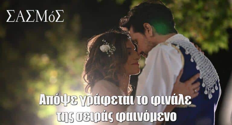 Σασμός: Απόψε γράφεται το φινάλε της σειράς φαινόμενο
