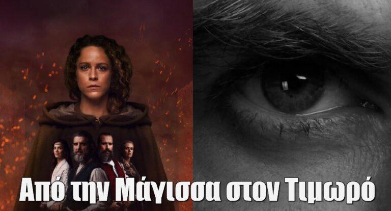 Από την Μάγισσα του ΑΝΤ1, στον Τιμωρό του ALPHA