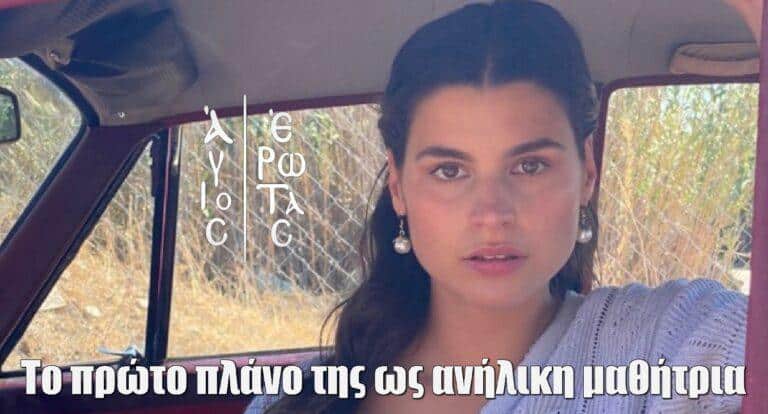 Άγιος Έρωτας: Το πρώτο πλάνο της Δανάης Παππά ως ανήλικη μαθήτρια