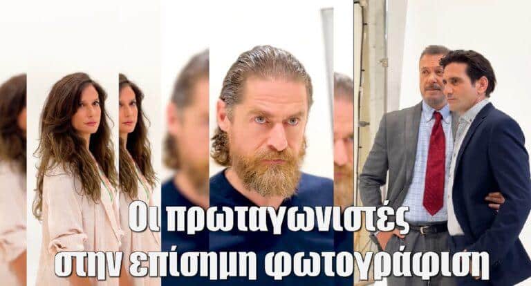 Ο Τιμωρός: Οι πρωταγωνιστές στην επίσημη φωτογράφιση της σειράς