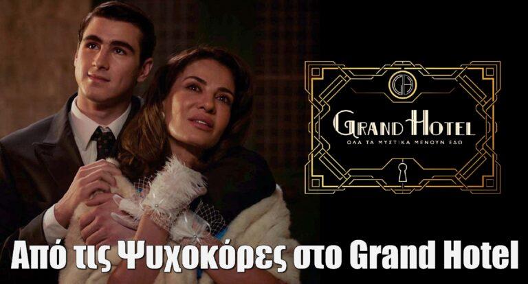 Από τις «Ψυχοκόρες» στο «Grand Hotel» του ANT1