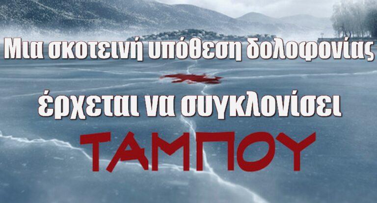 Ταμπού: Μια σκοτεινή υπόθεση δολοφονίας έρχεται να συγκλονίσει – Η υπόθεση και οι ηθοποιοί