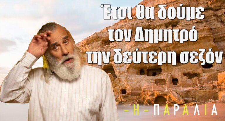 Η Παραλία: Έτσι θα δούμε τον Δημητρό την δεύτερη σεζόν