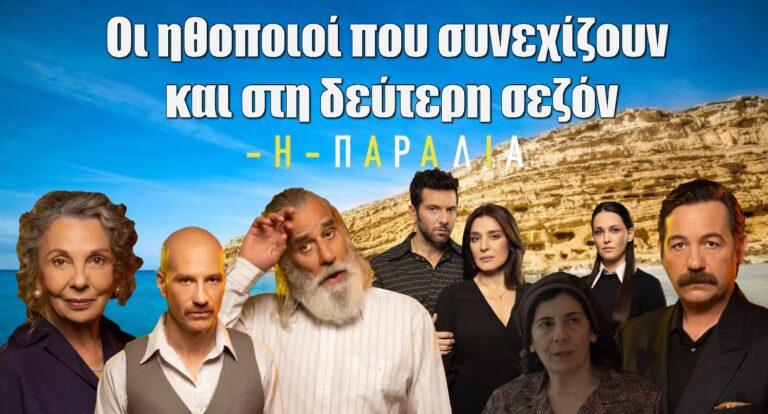 Η Παραλία: Οι ηθοποιοί που συνεχίζουν και στη δεύτερη σεζόν και τα νέα πρόσωπα που εισβάλλουν