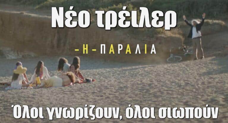 Η Παραλία: «Όλοι γνωρίζουν, όλοι σιωπούν» – Το νέο τρέιλερ για τα Μάταλα των κρυμμένων μυστικών