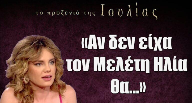 Το Προξενιό της Ιουλίας – Ξυγκόρου: «Είναι σημαντικό ότι μπορείς να εμπιστευτείς το σώμα σου σε κάποιον»