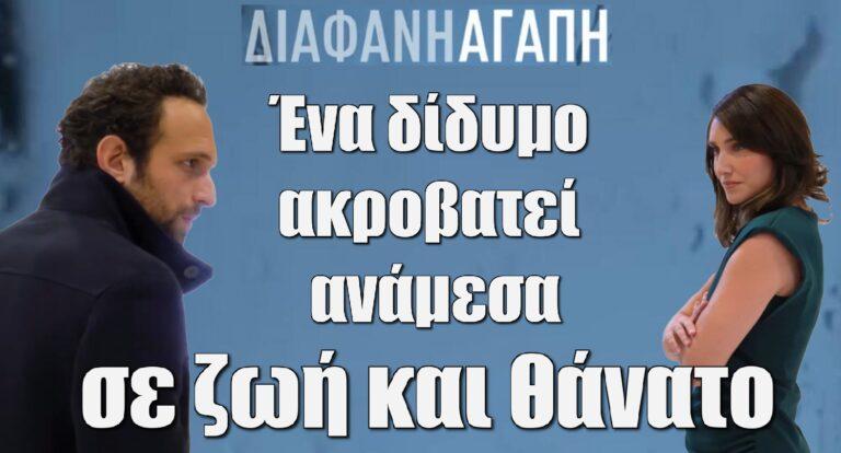 Διάφανη Αγάπη: Ένα δίδυμο ακροβατεί ανάμεσα σε ζωή και θάνατο