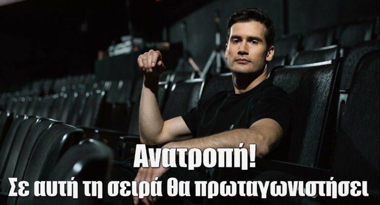 Αναστάσης Ροϊλός – Ανατροπή: Σε αυτή τη σειρά θα πρωταγωνιστήσει τελικά