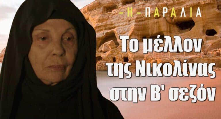 Η Παραλία: Έτσι θα δούμε τη Νικολίνα στον δεύτερο κύκλο