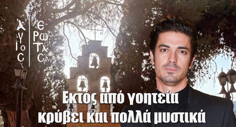 Άγιος Έρωτας: Εκτός από γοητεία κρύβει και πολλά μυστικά