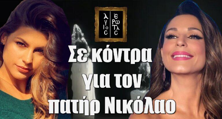 Δανάη Παππά και Κατερίνα Παπουτσάκη σε total make over πριν γίνουν αντίζηλες στον Άγιο Έρωτα