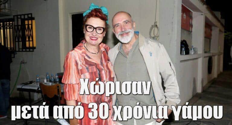 Χώρισαν μετά από 30 χρόνια γάμου