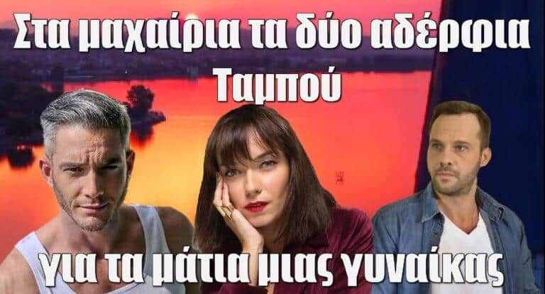 Ταμπού: Στα μαχαίρια τα δύο αδέρφια για τα μάτια μιας γυναίκας