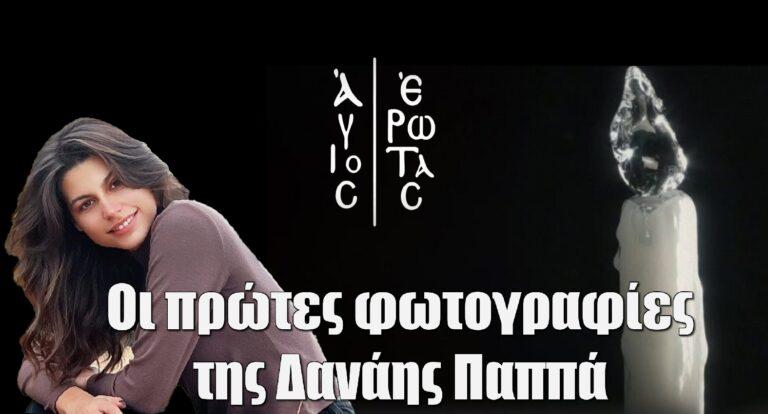 Άγιος Έρωτας: Οι πρώτες φωτογραφίες της Δανάης Παππά ως Χλόη