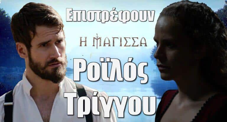 Η Μάγισσα: Η Εμφάνιση του Αντρέι Σιντόροφ και της Θεοφανώς στον Β’ Κύκλο της σειράς