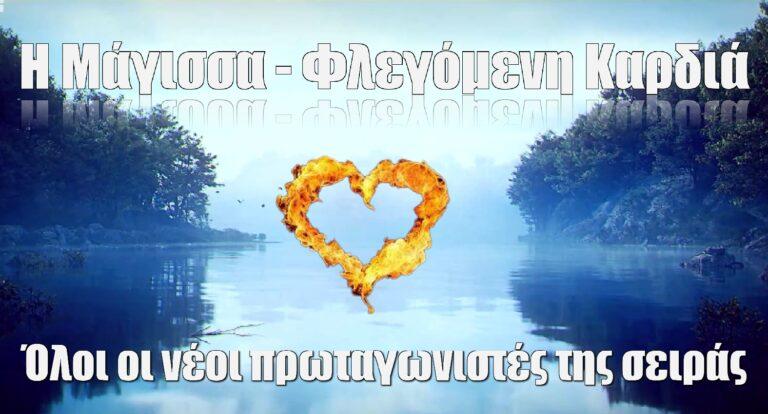 Η Μάγισσα – Φλεγόμενη Καρδιά – Παρουσίαση ΑΝΤ1: Όλοι οι νέοι πρωταγωνιστές της σειράς