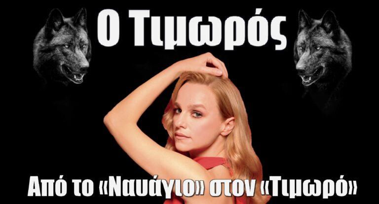 Ελεάνα Στραβοδήμου: Από το «Ναυάγιο» στον «Τιμωρό»