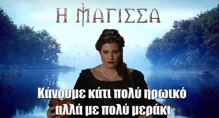 Η Μάγισσα – Φλεγόμενη καρδιά – Μαρία Κίτσου: «Πάμε να επιχειρήσουμε κάτι πολύ ηρωικό αλλά με πολύ μεράκι»