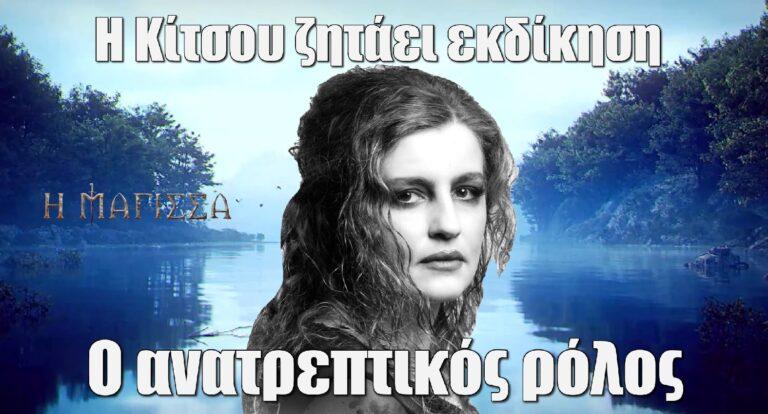 Η Μάγισσα: Η Κίτσου ζητάει εκδίκηση – Ο ανατρεπτικός ρόλος