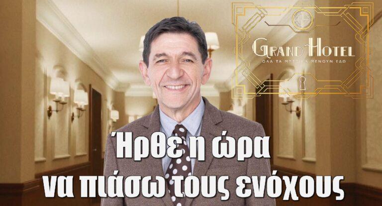 Grand Hotel – Γεράσιμος Σκιαδαρέσης: «Ήρθε η ώρα να πιάσω τους ενόχους»