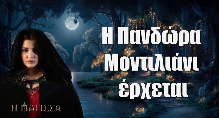 Η Μάγισσα: Η Πανδώρα Μοντιλιάνι έρχεται – Αναλυτικά ο ρόλος της Μαρίας Κίτσου