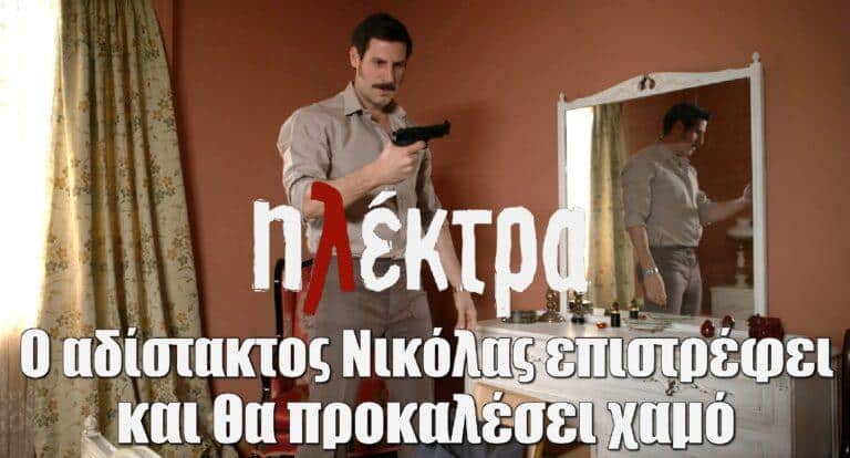 Ηλέκτρα: Ο αδίστακτος Νικόλας επιστρέφει και είναι έτοιμος να προκαλέσει χαμό!