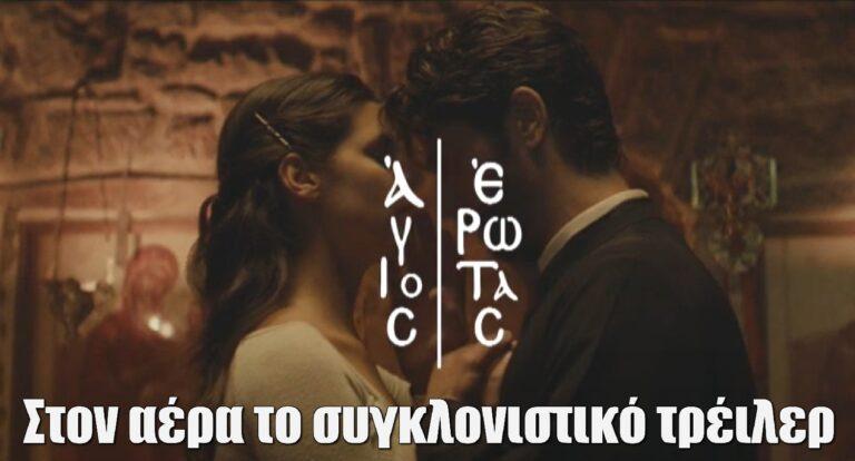Άγιος Έρωτας: Στον αέρα το πρώτο «Ιερό» τρέιλερ της σειράς