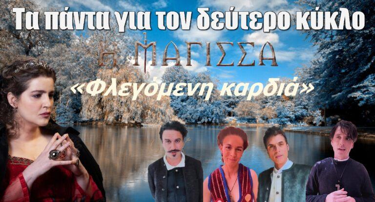 Η Μάγισσα: Τα πάντα για τον δεύτερο κύκλο «Φλεγόμενη καρδιά»