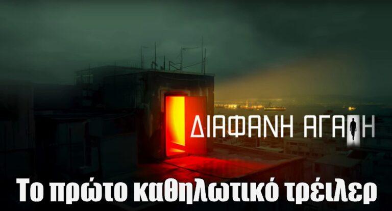 Διάφανη Αγάπη: Το πρώτο καθηλωτικό τρέιλερ της σειράς μυστηρίου