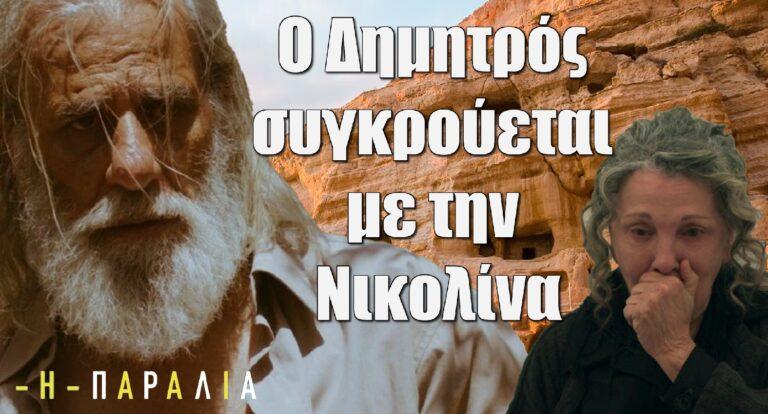Η Παραλία: Ο Δημητρός συγκρούεται με την Νικολίνα