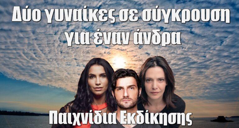 Παιχνίδια Εκδίκησης: Δύο γυναίκες σε σύγκρουση για έναν άνδρα