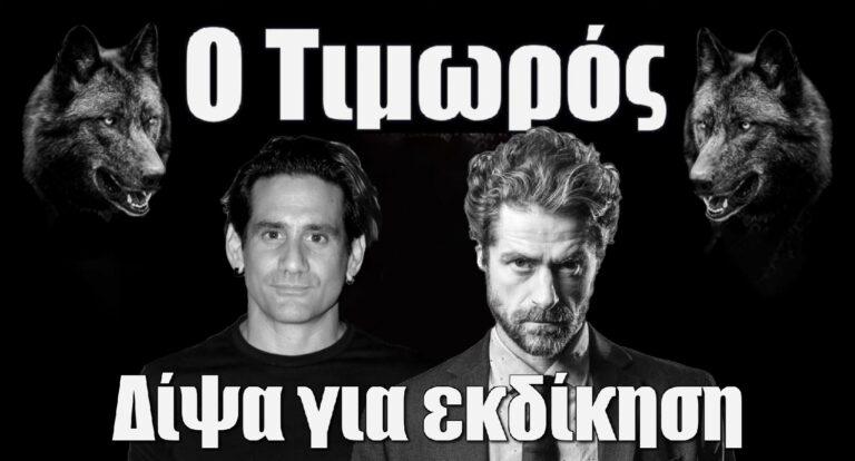 Ο Τιμωρός: Μια ανείπωτη προδοσία, απόδοση δικαιοσύνης και δίψα για εκδίκηση!
