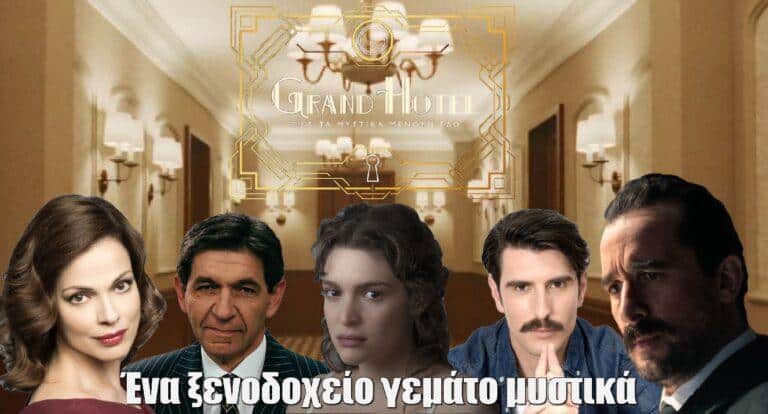 Grand Hotel: Πίσω από κλειστές πόρτες, κρύβονται ένοχα μυστικά