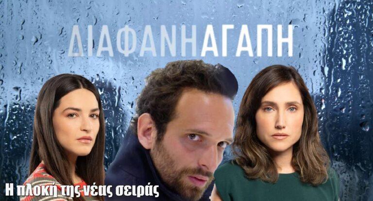 Διάφανη Αγάπη: Η πλοκή – ιστορία της νέας σειράς του ALPHA