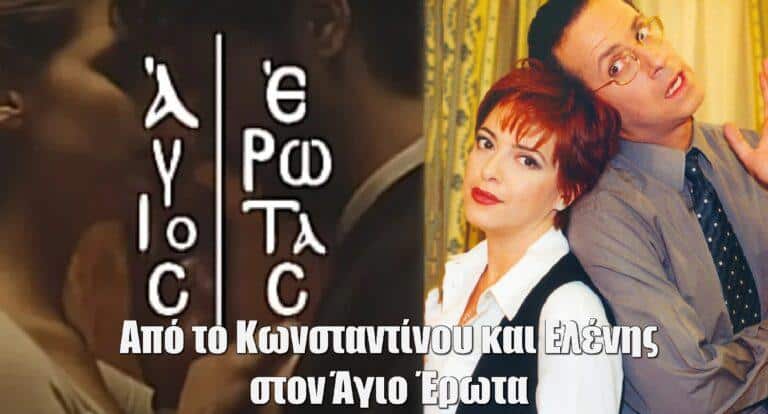 Από το «Κωνσταντίνου και Ελένης» στον «Άγιο Έρωτα»