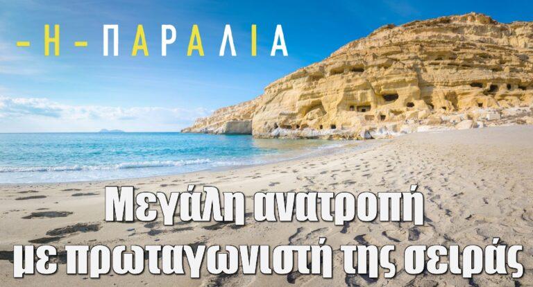 Η Παραλία: Μεγάλη ανατροπή με πρωταγωνιστή της σειράς