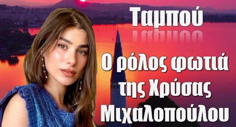 Ταμπού: Ο ρόλος φωτιά της Χρύσας Μιχαλοπούλου στη σειρά