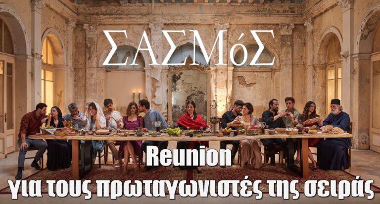 Πρωταγωνιστές από τον «Σασμό» κάνουν μαζί διακοπές