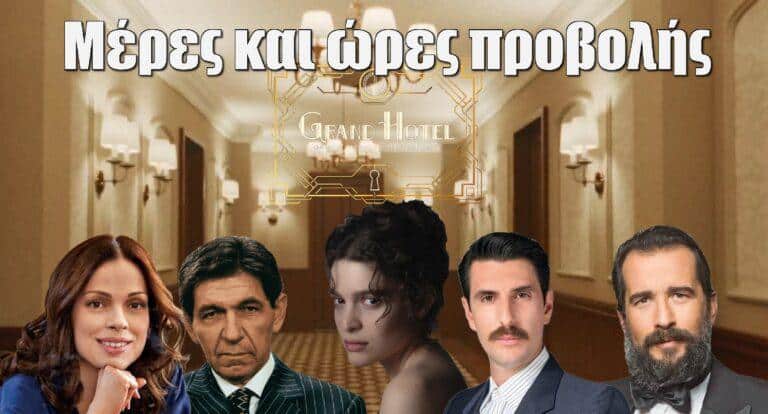 Grand Hotel: Οι μέρες και ώρες προβολής της νέας σειράς του ΑΝΤ1