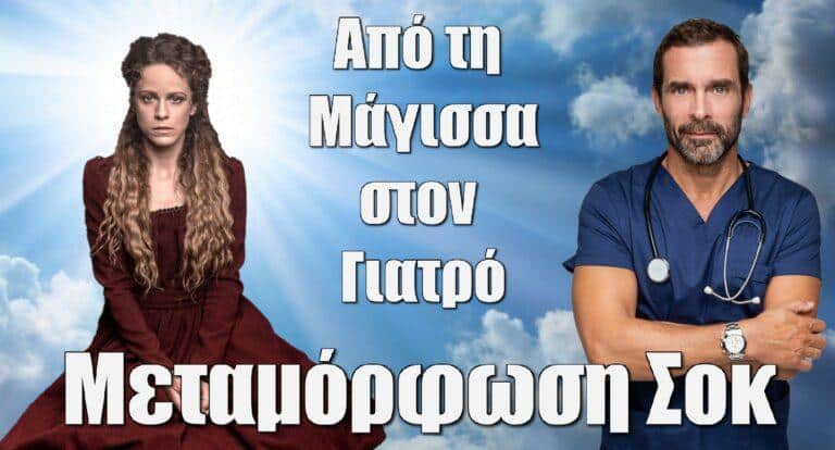 Έλλη Τρίγγου: Από τη Μάγισσα, στον Γιατρό του ALPHA – Μεταμόρφωση Σοκ