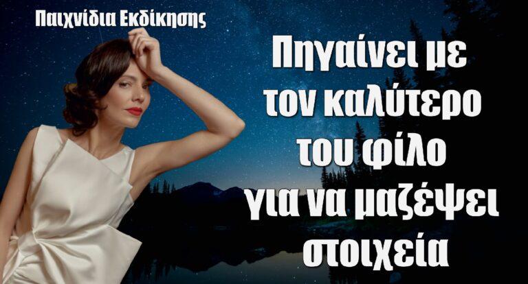 Παιχνίδια εκδίκησης: Πηγαίνει με τον καλύτερο του φίλο για να μαζέψει στοιχεία