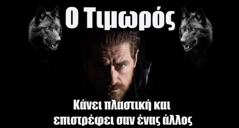 Ο Τιμωρός: Κάνει πλαστική και επιστρέφει σαν ένας άλλος