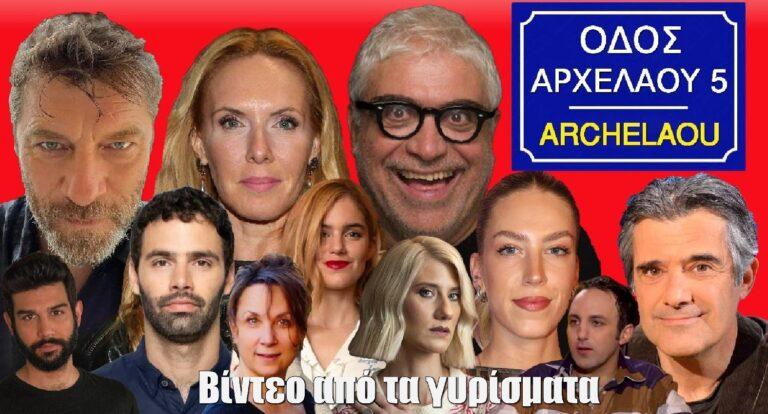 Αρχελάου 5: Βίντεο από τα γυρίσματα – Οι δηλώσεις των πρωταγωνιστών